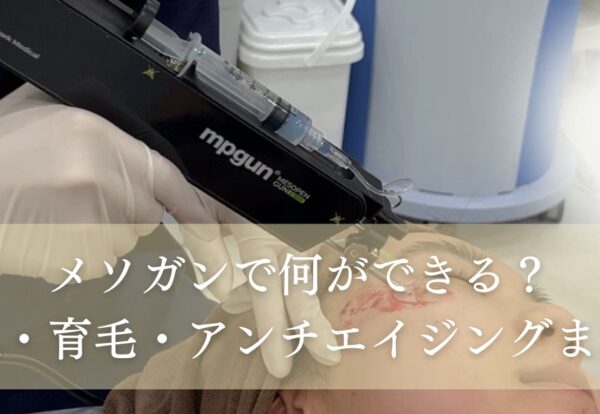 メソガンで何ができる？美肌・育毛・アンチエイジングまで徹底網羅！