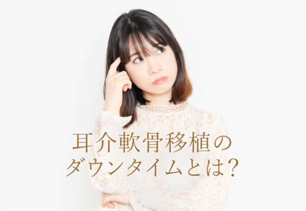 耳介軟骨移植のダウンタイムについて考える女性