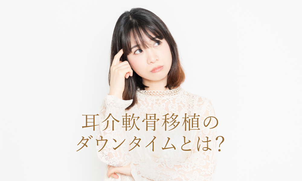 耳介軟骨移植のダウンタイムとは?