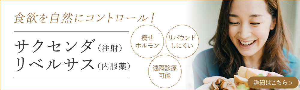 サクセンダ・リベルサスの詳細はこちら