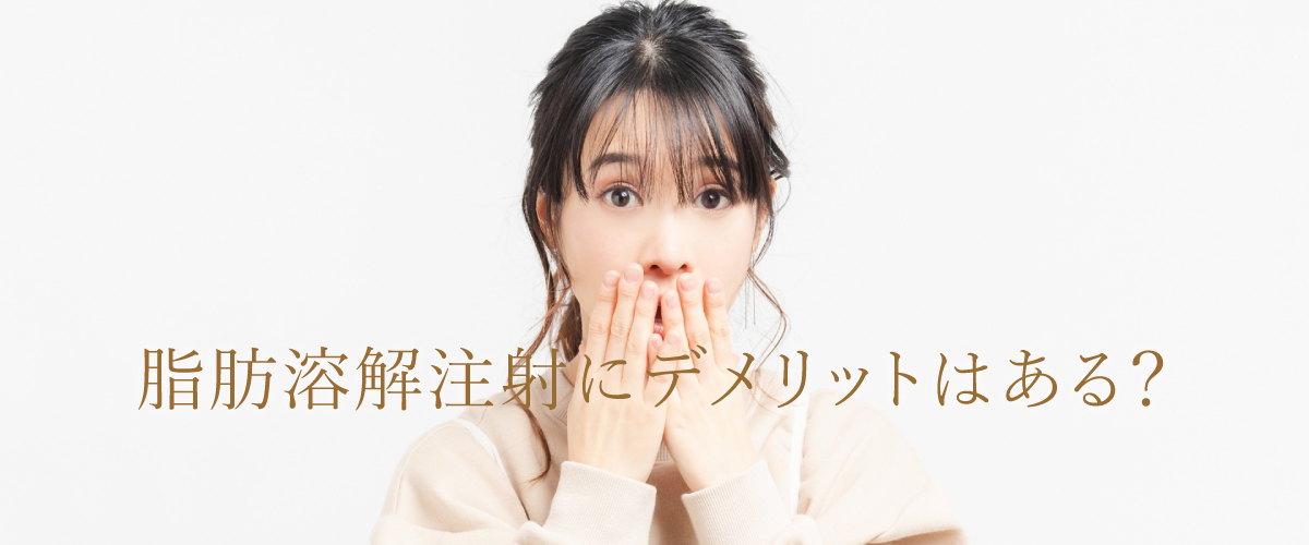 脂肪溶解注射にデメリットはある?