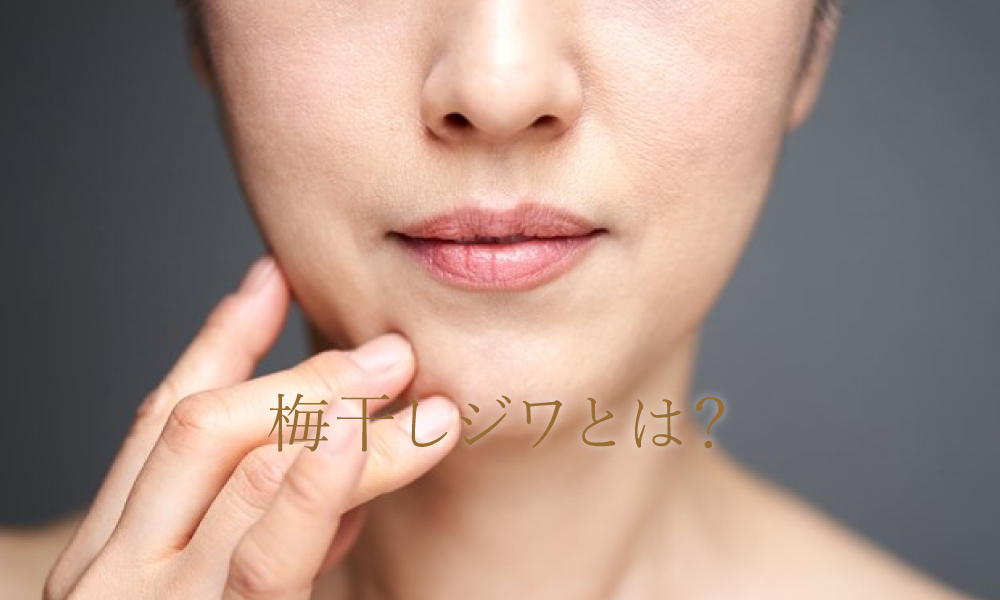 梅干しジワとは?