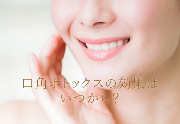 口角ボトックスの効果はいつから？下がった口角を上げて若々しく！