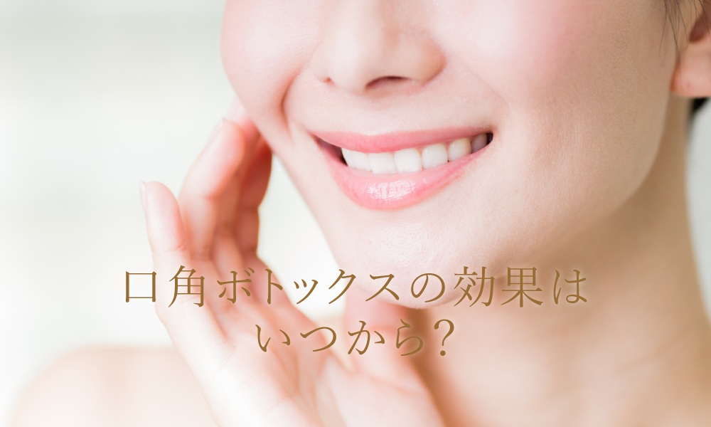 口角ボトックスの効果はいつから?下がった口角を上げて若々しく!