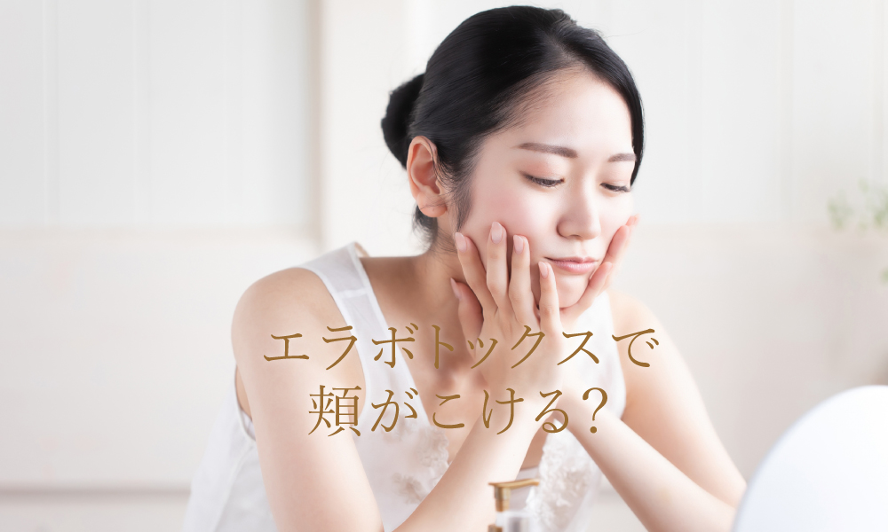 エラボトックスで頬がこける?