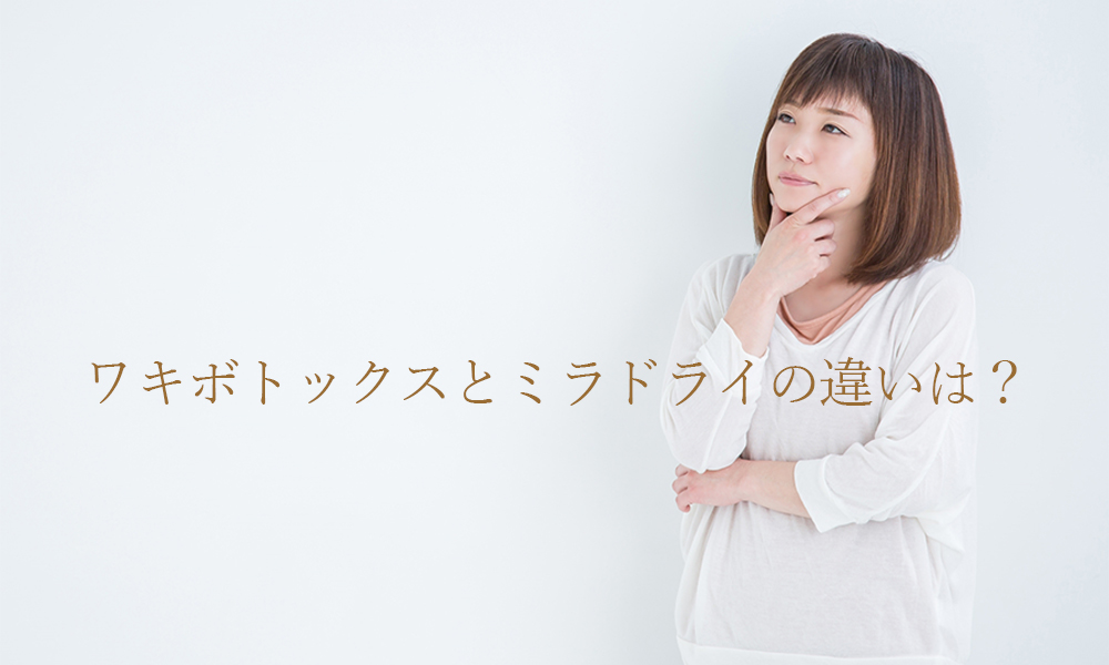 ワキボトックスとミラドライの違いとは?