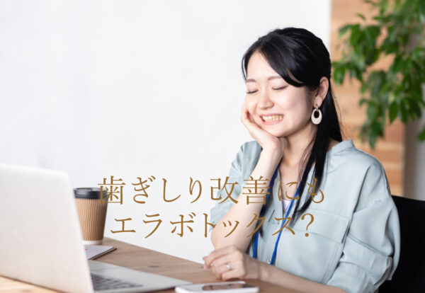歯ぎしりの改善にもエラボトックスが効果的？