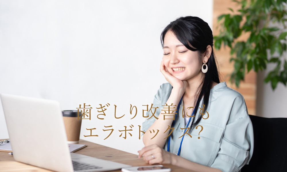 歯ぎしり改善にもエラボトックス?