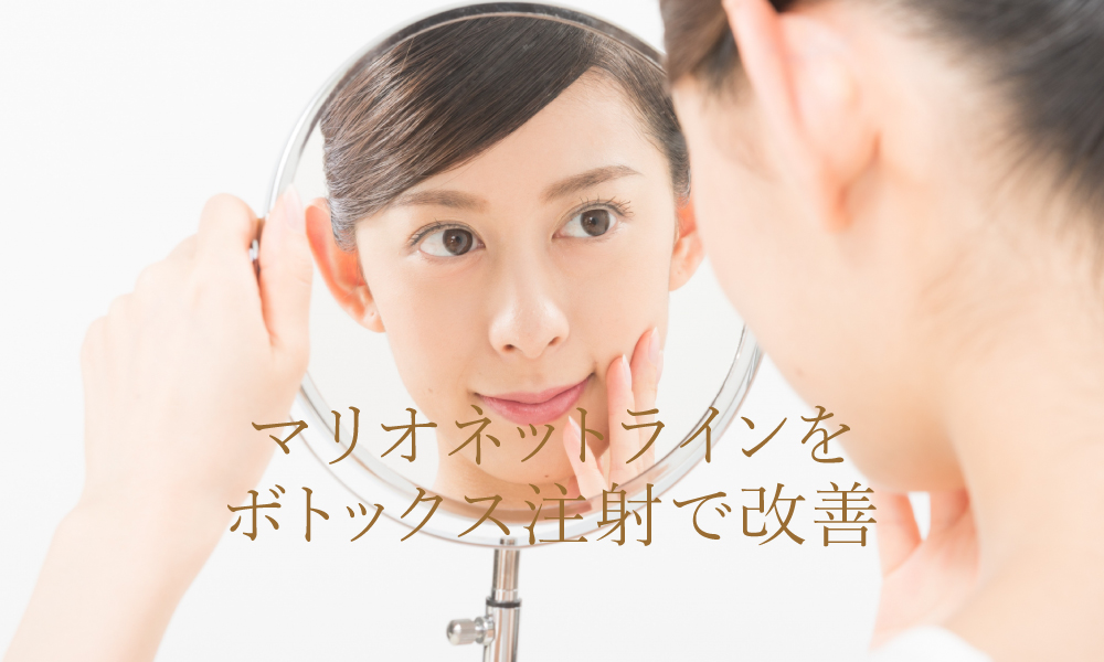 マリオネットラインをボトックスでスッキリ改善!