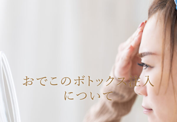 おでこのボトックス注射について解説