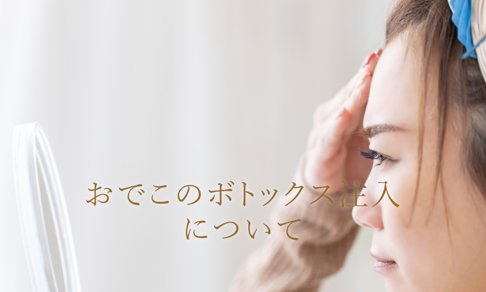 おでこのボトックス注射について解説