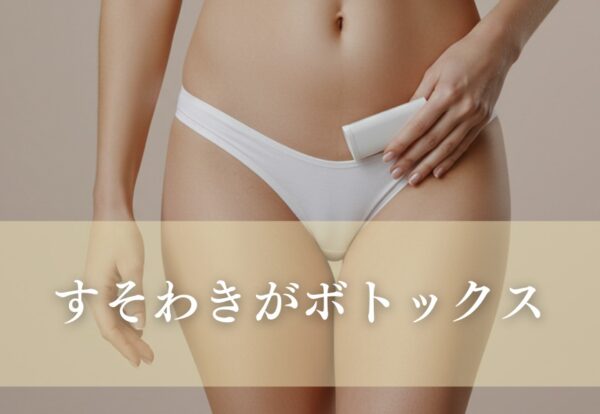 すそわきがボトックス