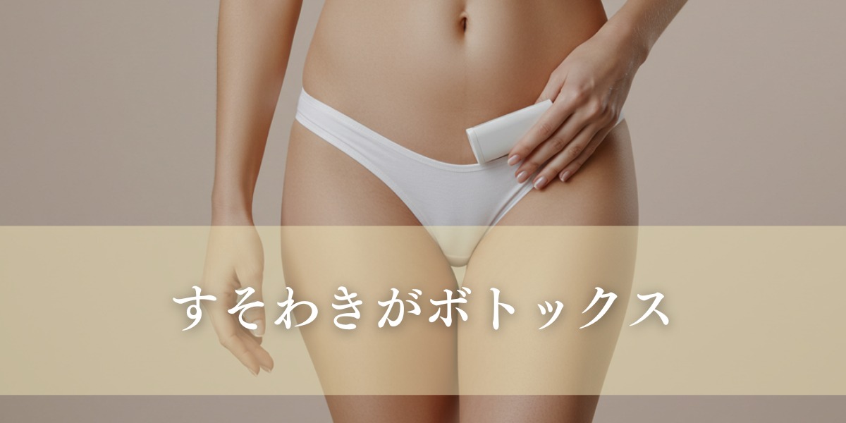 すそわきがボトックスなら大阪梅田のプライベートスキンクリニックまで