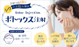 ボトックス注射（シワ）