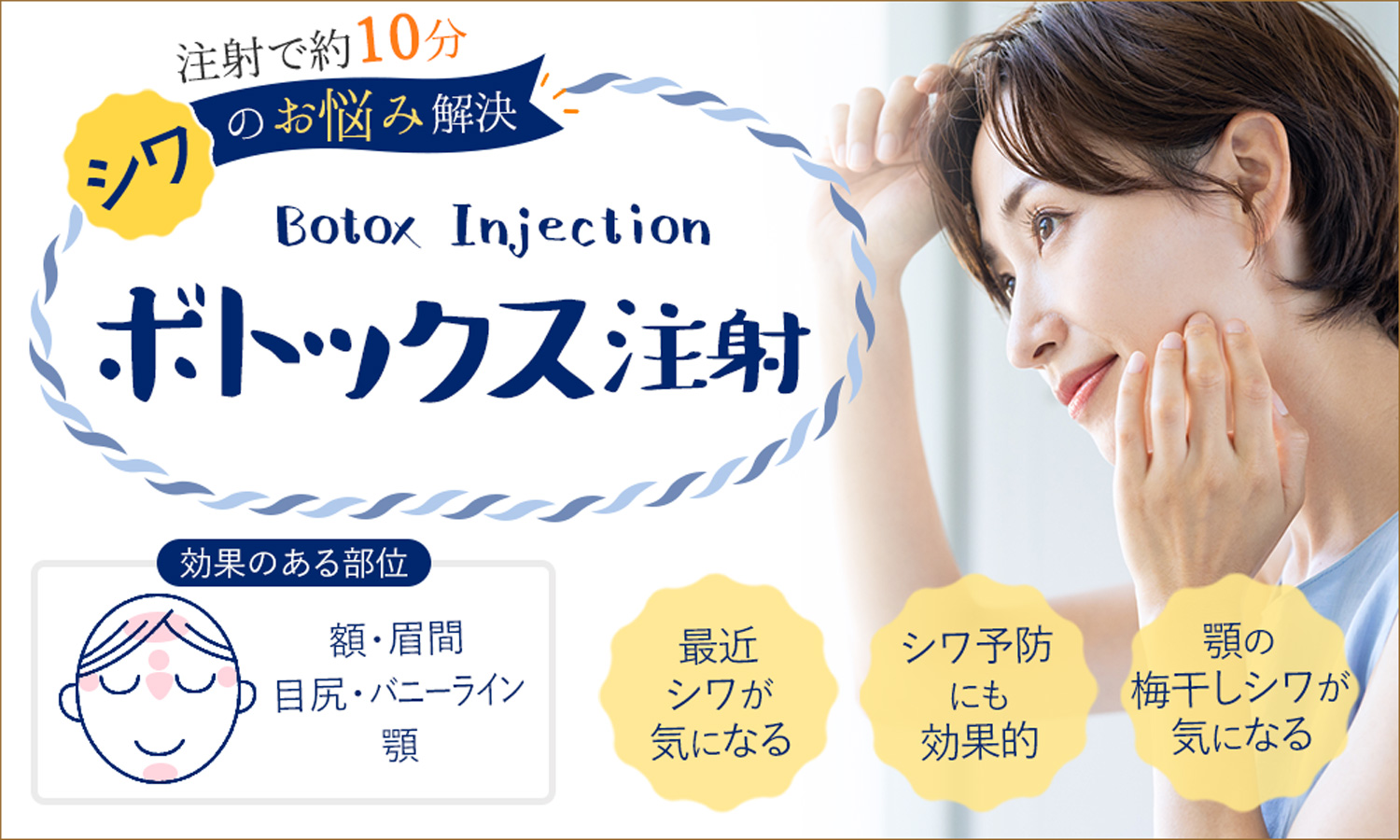 ボトックス注射（シワ）