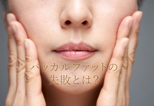 バッカルファットでの失敗とは？