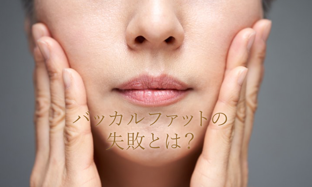 バッカルファットの失敗とは?失敗しない為にできることも解説します