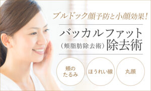 バッカルファット除去術（頬脂肪除去術）