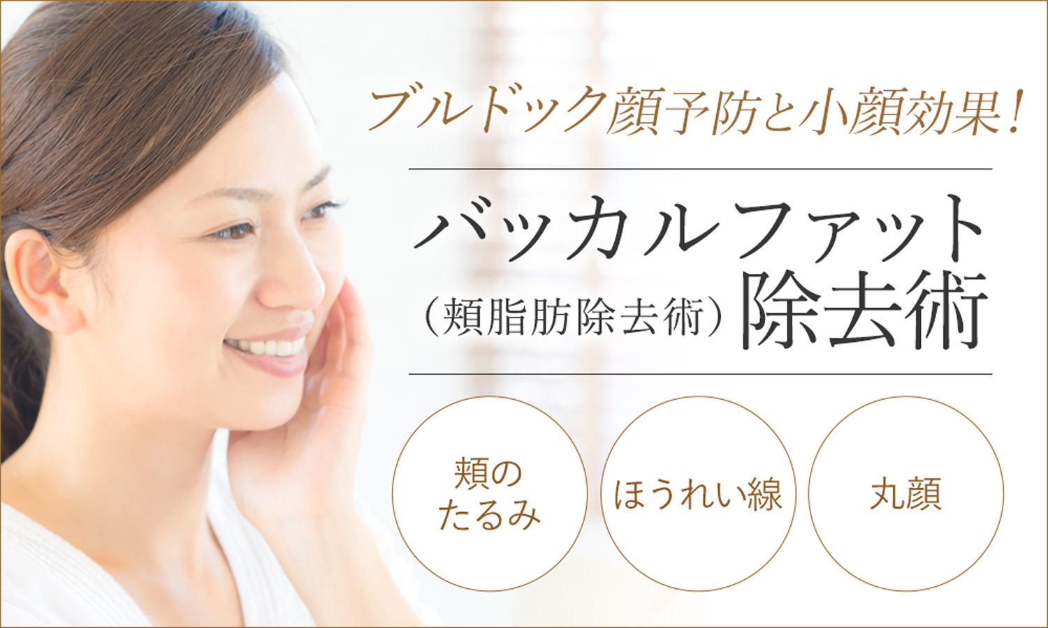 小顔・たるみ治療は頬脂肪除去(バッカルファット除去)がおすすめ