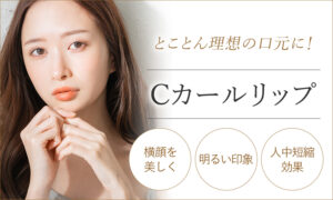 Cカールリップ