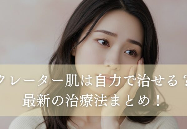 クレーター肌は自力で治せる？