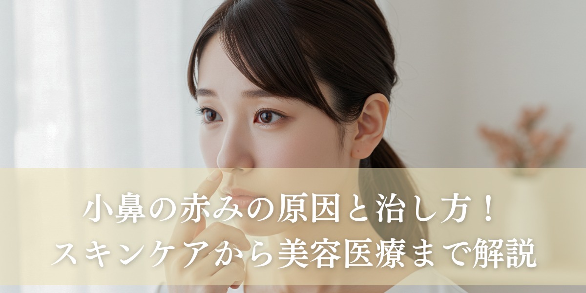 小鼻の赤みの原因と治し方!スキンケアから美容医療まで解説
