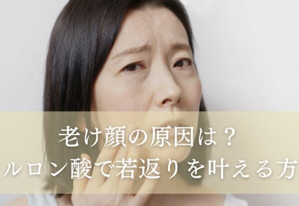 老け顔の原因は…？ヒアルロン酸で若返りを叶える方法！