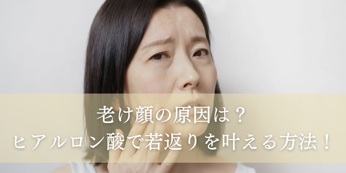 老け顔の原因は…?ヒアルロン酸で若返りを叶える方法!
