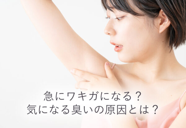 急にワキガになる？気になる臭いの原因とは？