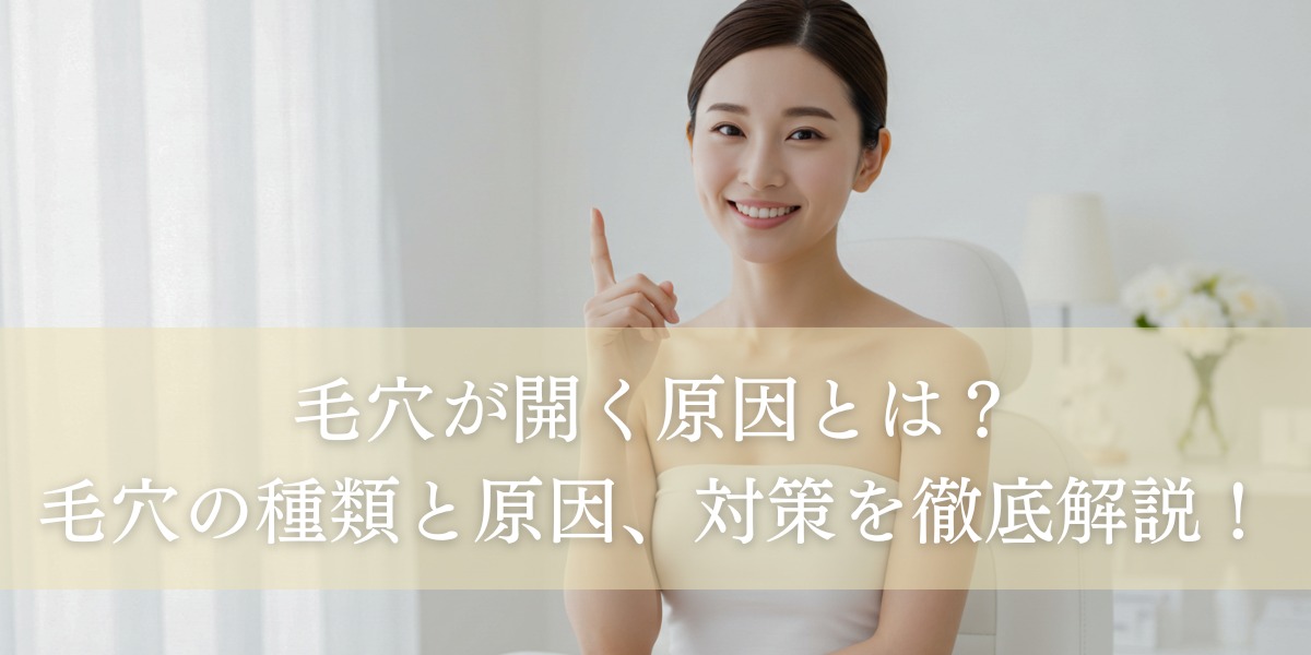 毛穴が開く原因とは?毛穴の種類と原因、対策を徹底解説!