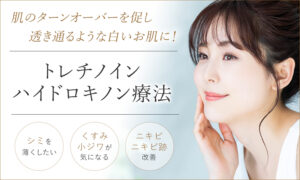 トレチノイン・ハイドロキノン療法