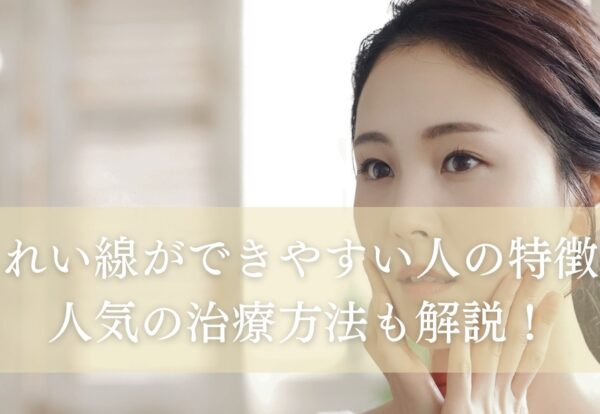 ほうれい線ができやすい人の特徴とは？人気の治療方法についても解説します！