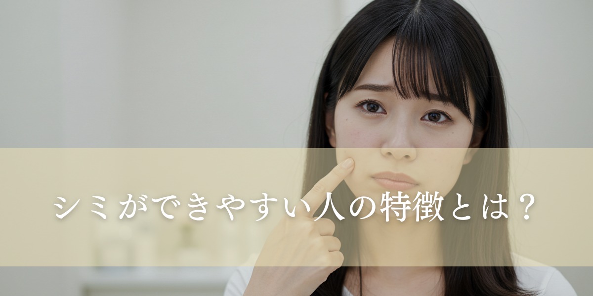 シミができやすい人の特徴とは?