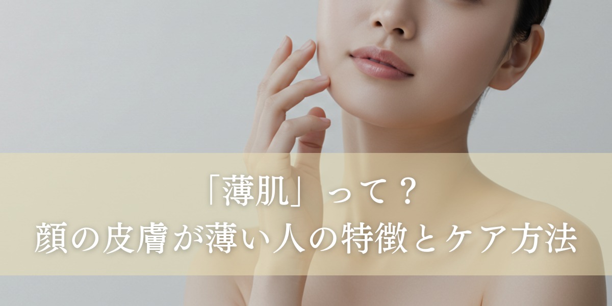 「薄肌」って?顔の皮膚が薄い人の特徴やケア方法をご紹介!
