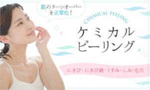 ケミカルピーリング