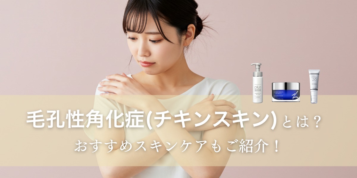 毛孔性角化症(チキンスキン)とは?おすすめスキンケアもご紹介!