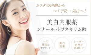 美白内服薬 シナール・トラネキサム酸