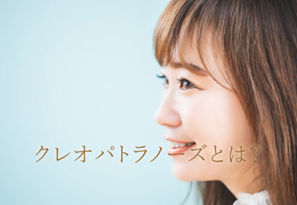 クレオパトラノーズについて