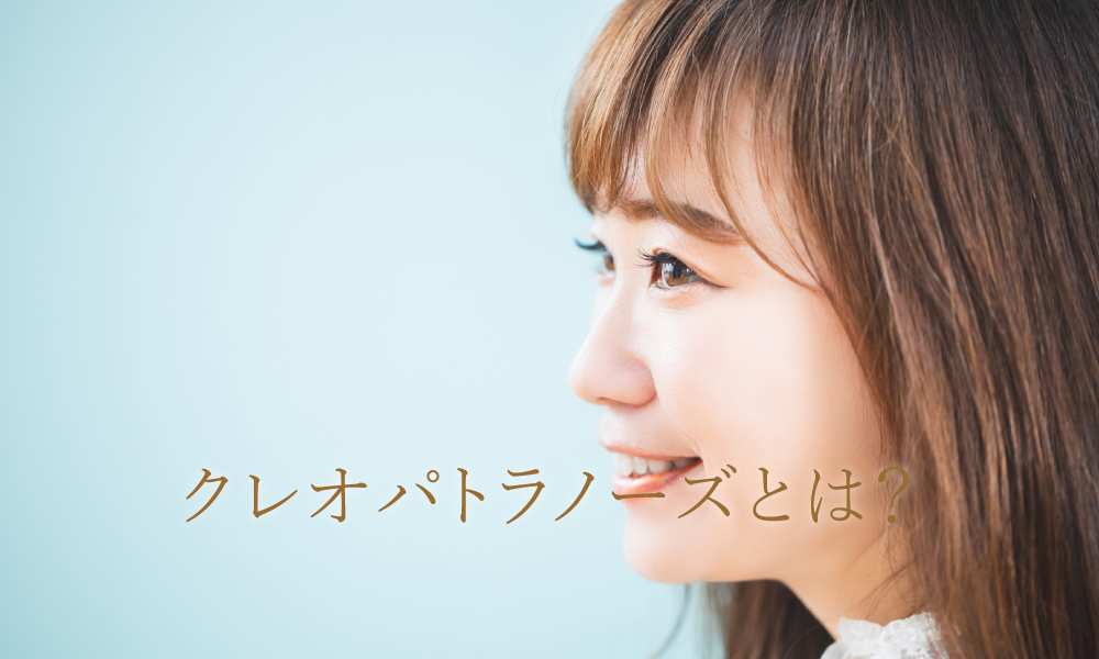 クレオパトラノーズ