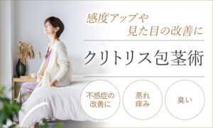クリトリス包茎術