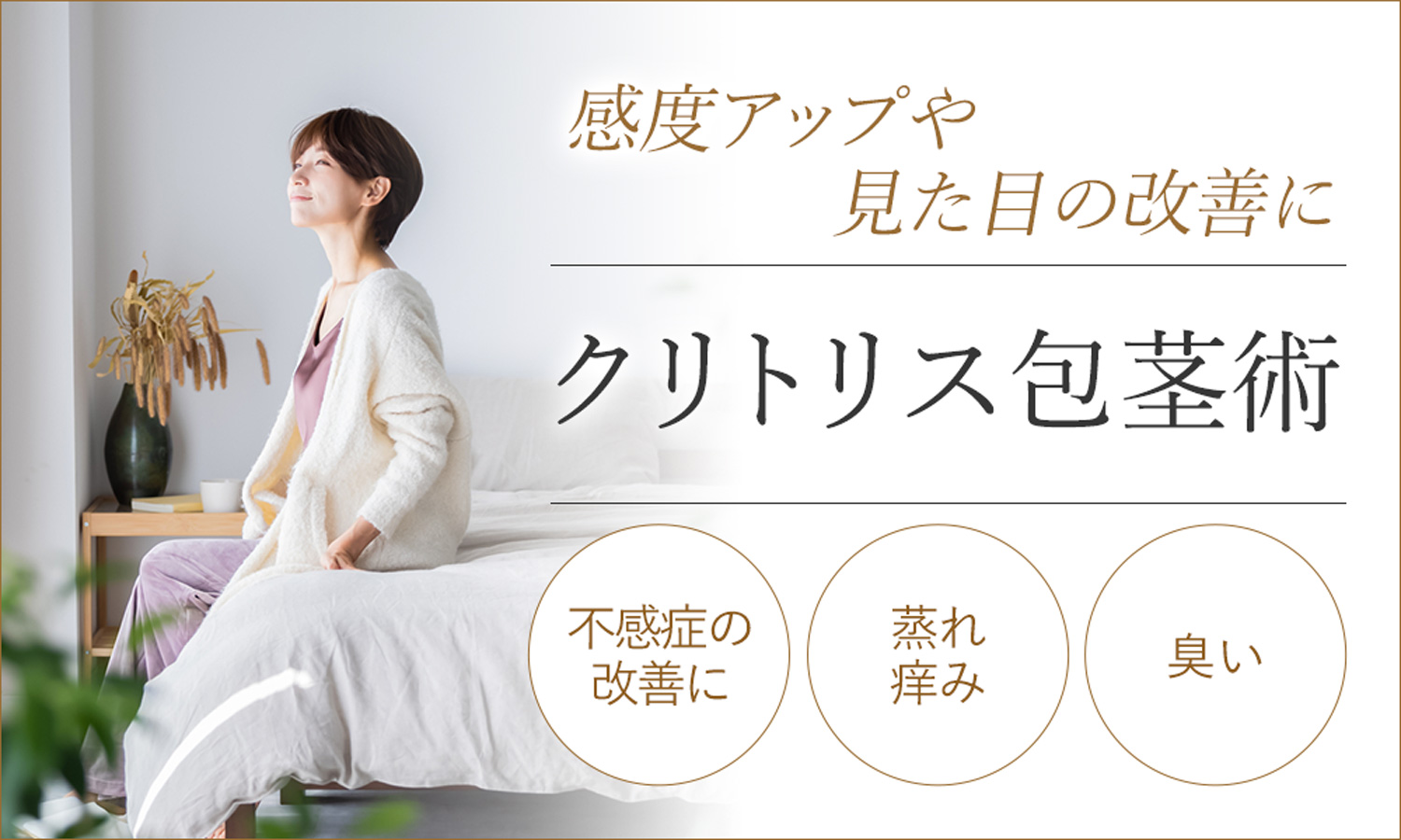 不感症の改善にはクリトリス包茎術がおすすめ