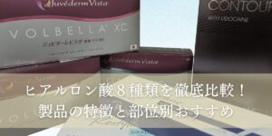ヒアルロン酸８種類を徹底比較！製品の特徴と部位別おすすめ