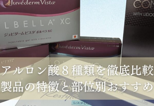 ヒアルロン酸８種類を徹底比較！製品の特徴と部位別おすすめ
