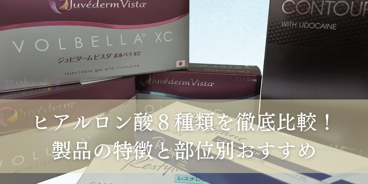 ヒアルロン酸8種類を徹底比較!製品の特徴と部位別おすすめ