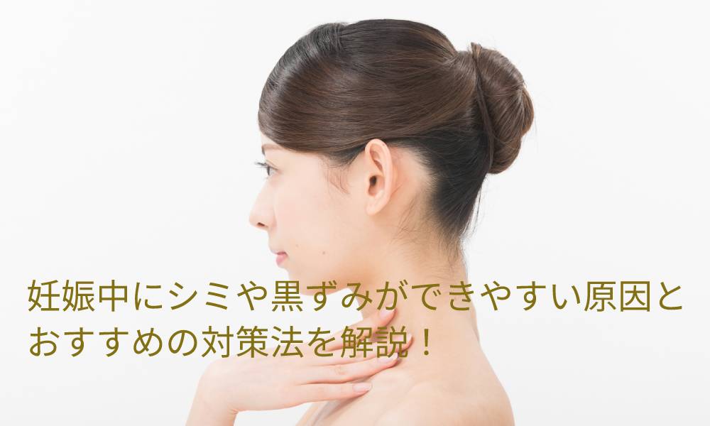 妊娠中にシミや黒ずみができやすい原因とおすすめの対策法を解説!