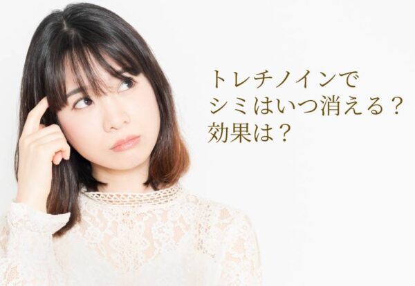 トレチノインでシミはいつ消える？効果は？