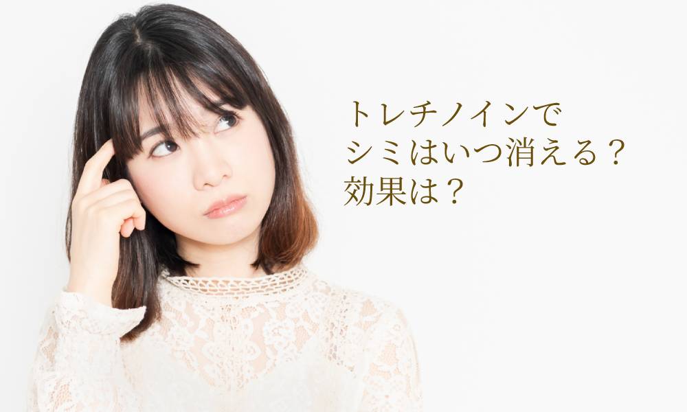 トレチノインでシミはいつ消える?効果は?