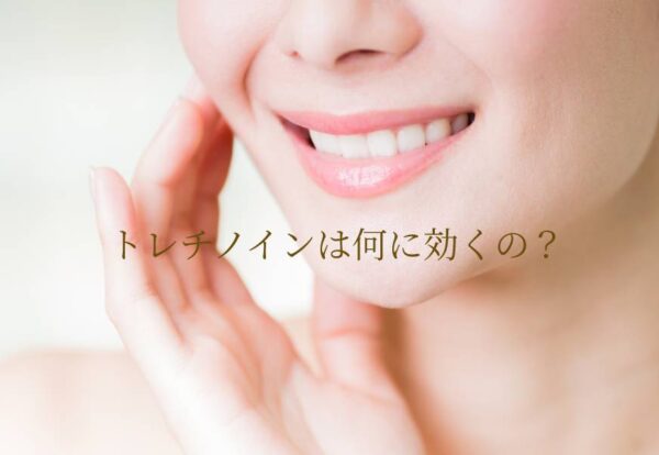 トレチノインは何に効くの？