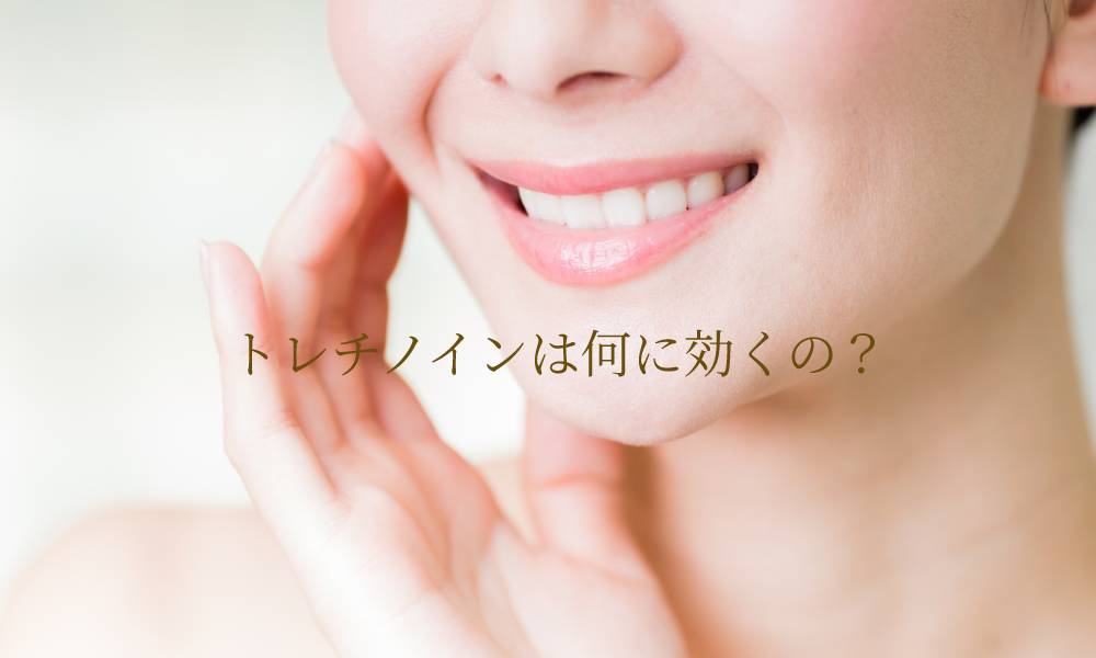 トレチノインは何に効くの?