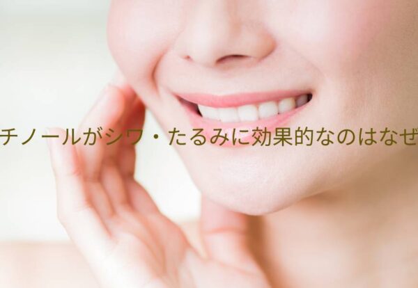 レチノールがシワ・たるみに効果的な理由とは？